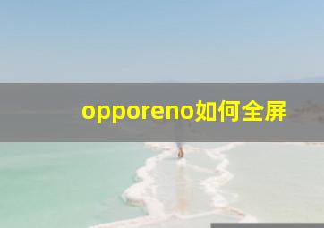 opporeno如何全屏