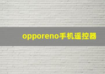 opporeno手机遥控器