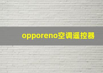 opporeno空调遥控器