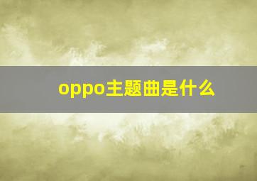 oppo主题曲是什么