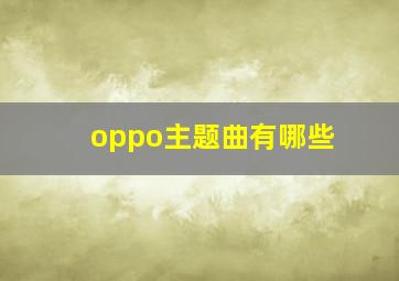 oppo主题曲有哪些