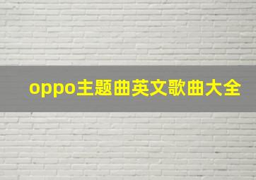 oppo主题曲英文歌曲大全