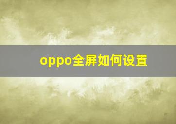 oppo全屏如何设置