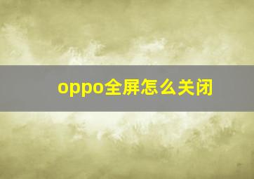 oppo全屏怎么关闭