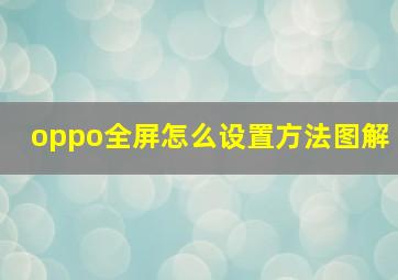 oppo全屏怎么设置方法图解