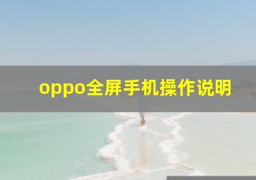 oppo全屏手机操作说明