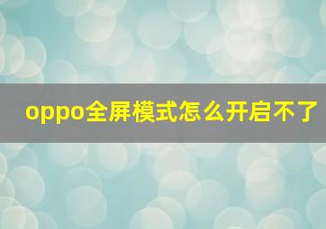 oppo全屏模式怎么开启不了