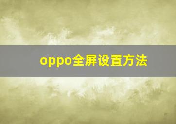 oppo全屏设置方法