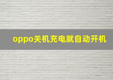 oppo关机充电就自动开机