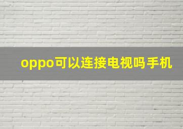 oppo可以连接电视吗手机