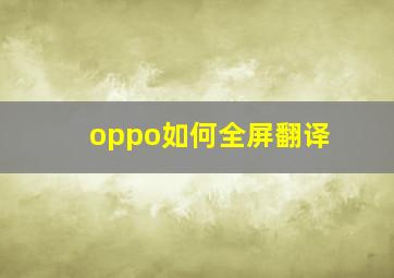 oppo如何全屏翻译