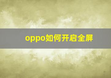 oppo如何开启全屏