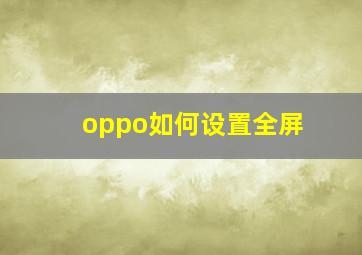 oppo如何设置全屏