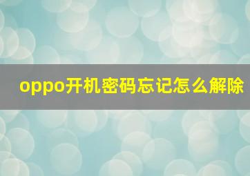 oppo开机密码忘记怎么解除