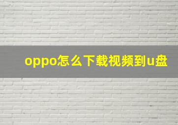 oppo怎么下载视频到u盘