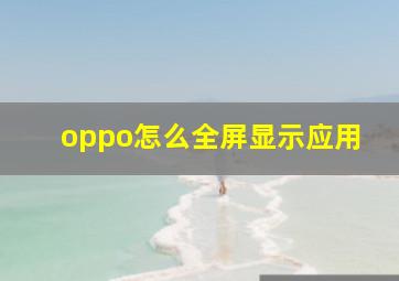 oppo怎么全屏显示应用