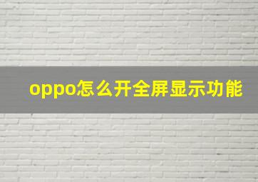 oppo怎么开全屏显示功能