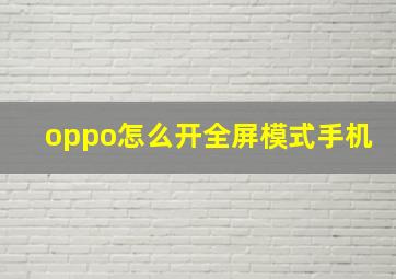 oppo怎么开全屏模式手机