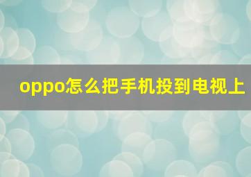 oppo怎么把手机投到电视上