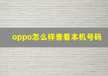 oppo怎么样查看本机号码