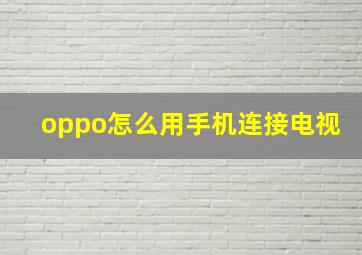 oppo怎么用手机连接电视