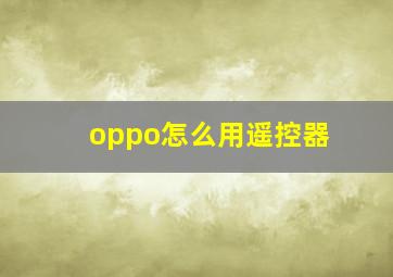 oppo怎么用遥控器