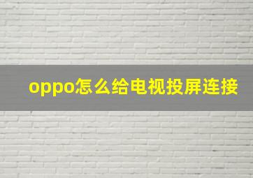 oppo怎么给电视投屏连接