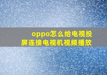 oppo怎么给电视投屏连接电视机视频播放