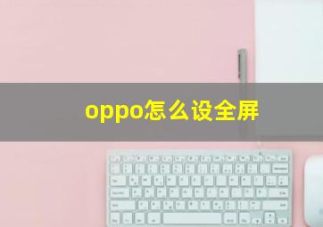 oppo怎么设全屏