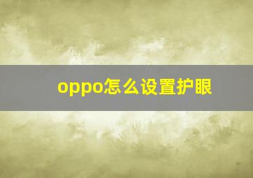 oppo怎么设置护眼