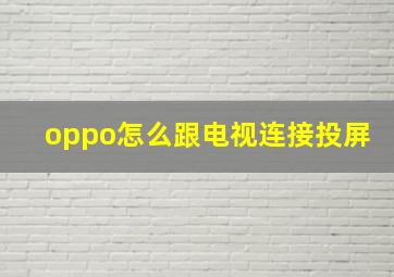 oppo怎么跟电视连接投屏