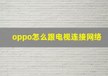 oppo怎么跟电视连接网络