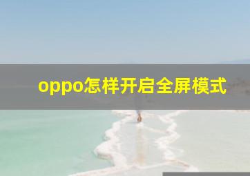 oppo怎样开启全屏模式