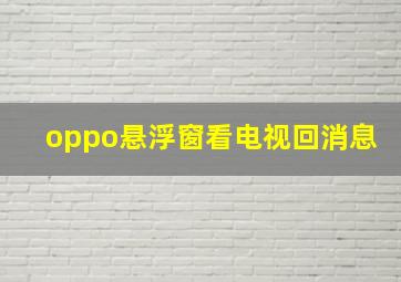 oppo悬浮窗看电视回消息