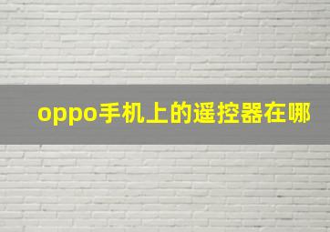 oppo手机上的遥控器在哪