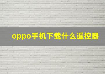 oppo手机下载什么遥控器