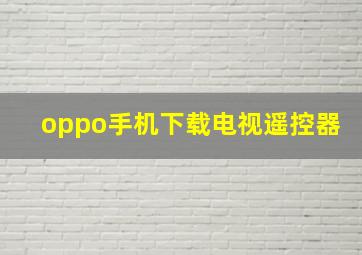 oppo手机下载电视遥控器