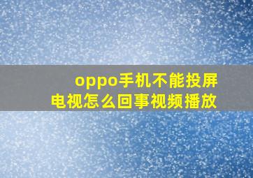 oppo手机不能投屏电视怎么回事视频播放