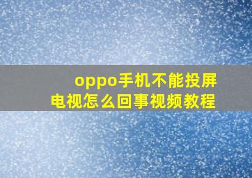 oppo手机不能投屏电视怎么回事视频教程