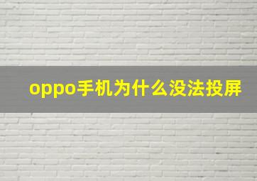 oppo手机为什么没法投屏