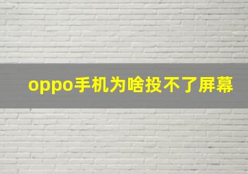 oppo手机为啥投不了屏幕