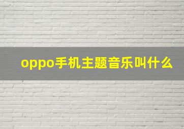 oppo手机主题音乐叫什么