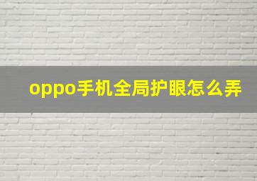 oppo手机全局护眼怎么弄