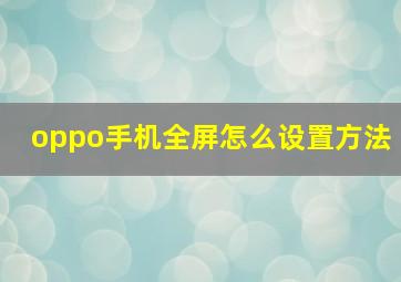 oppo手机全屏怎么设置方法