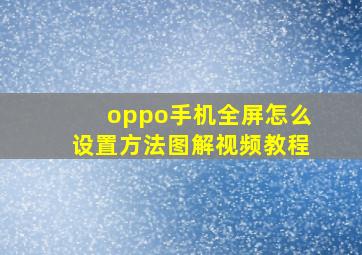 oppo手机全屏怎么设置方法图解视频教程