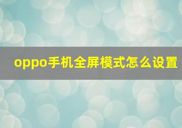 oppo手机全屏模式怎么设置