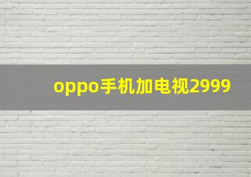 oppo手机加电视2999