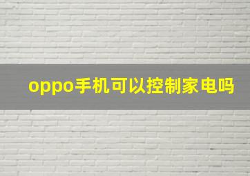 oppo手机可以控制家电吗