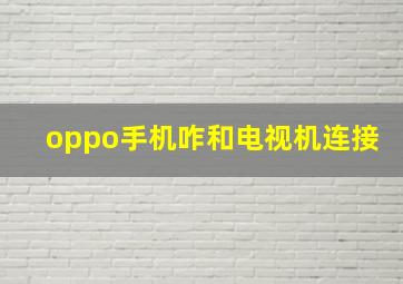 oppo手机咋和电视机连接