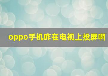 oppo手机咋在电视上投屏啊